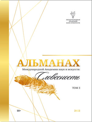cover image of Альманах Международной Академии наук и искусств «Словесность». Том 3